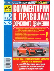 Комментарии к ПДД Российской Федерации. Содержат все изменения от 01.03.2023 г.