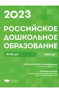 Российское дошкольное образование. Сборник нормативных документов. 2023