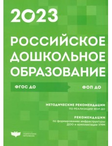 Российское дошкольное образование. Сборник нормативных документов. 2023 Российское дошкольное образование. Сборник нормативных документов. 2023