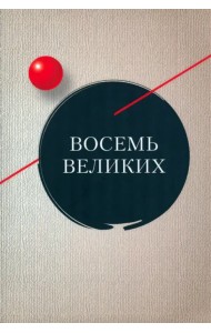 Восемь великих