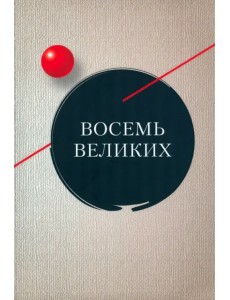 Восемь великих