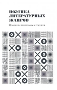 Поэтика литературных жанров. Проблемы типологии и генезиса