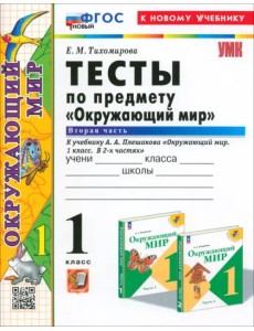 Окружающий мир. 1 класс. Тесты к учебнику А. А. Плешакова. В 2-х частях. Часть 2. ФГОС