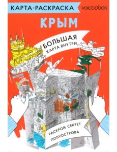 Карта-раскраска Крым