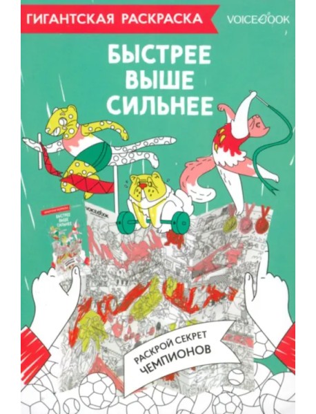 Карта-раскраска Быстрее, выше, сильнее