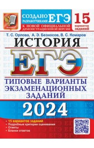 ЕГЭ-2024. История. 15 вариантов. Типовые варианты экзаменационных заданий от разработчиков ЕГЭ