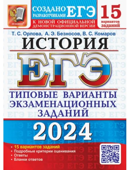 ЕГЭ-2024. История. 15 вариантов. Типовые варианты экзаменационных заданий от разработчиков ЕГЭ