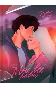 Мне все равно