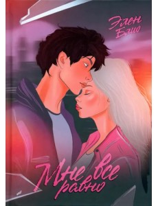 Мне все равно