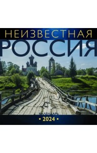 Неизвестная Россия. Календарь на 2024 год