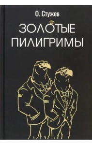 Золотые пилигримы