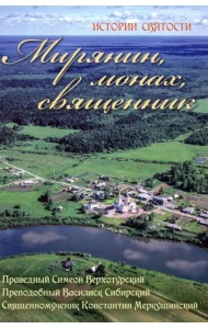 Мирянин, монах, священник. Истории святости