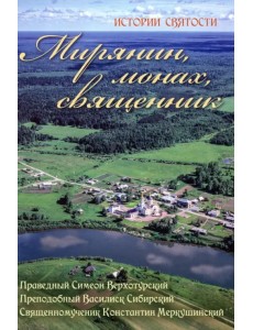 Мирянин, монах, священник. Истории святости