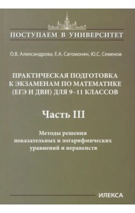 Математика. 9-11 классы. Практическая подготовка к экзаменам (ЕГЭ, ДВИ). Часть 3. Методы решения показательных и логарифмических уравнений и неравенств