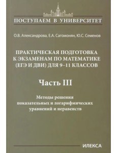 Математика. 9-11 классы. Практическая подготовка к экзаменам (ЕГЭ, ДВИ). Часть 3. Методы решения показательных и логарифмических уравнений и неравенств Математика. 9-11 классы. Практическая подготовка к экзаменам (ЕГЭ, ДВИ). Часть 3. Методы решения показательных и логарифмических уравнений и неравенств