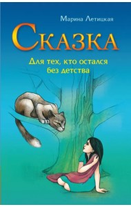 Сказка для тех, кто остался без детства