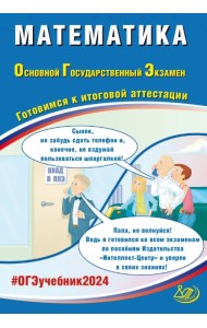 ОГЭ-2024 Математика