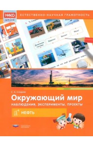 Окружающий мир. Наблюдения, эксперименты, проекты. Нефть. Рабочая тетрадь