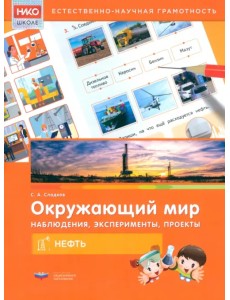 Окружающий мир. Наблюдения, эксперименты, проекты. Нефть. Рабочая тетрадь