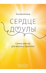 Сердце доулы. Самое важное для жизни и практики