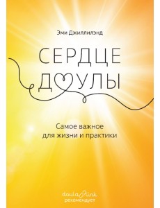 Сердце доулы. Самое важное для жизни и практики