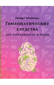 Гомеопатические средства для беременности и родов