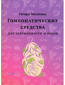 Гомеопатические средства для беременности и родов