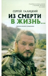 Из смерти в жизнь. Том 3. Записки военного священника
