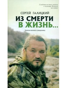 Из смерти в жизнь. Том 3. Записки военного священника Из смерти в жизнь. Том 3. Записки военного священника