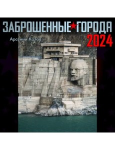 Заброшенные города. Календарь на 2024 год