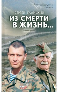 Из смерти в жизнь. Том 5. Войны и судьбы