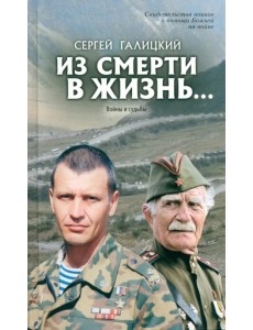 Из смерти в жизнь. Том 5. Войны и судьбы