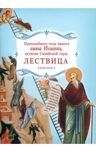 Лествица преподобного отца нашего аввы Иоанна, игумена Синайской горы. Конспект