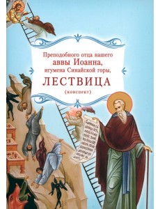 Лествица преподобного отца нашего аввы Иоанна, игумена Синайской горы. Конспект