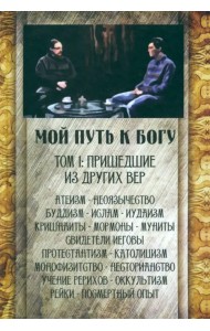 Мой путь к Богу. Пришедшие из других вер
