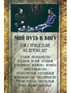Мой путь к Богу. Пришедшие из других вер Мой путь к Богу. Пришедшие из других вер