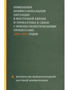 Изменения конфессиональной ситуации в Восточной Европе и Прибалтике в связи с военно-полит. процесс.