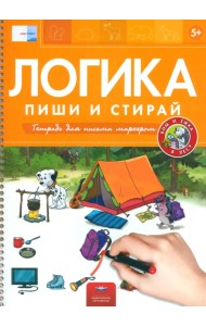 Пиши и стирай. Логика. Бим и Ёжка в лесу