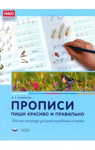 Прописи. Пиши красиво и правильно. Рабочая тетрадь для формирования почерка