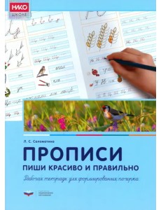 Прописи. Пиши красиво и правильно. Рабочая тетрадь для формирования почерка Прописи. Пиши красиво и правильно. Рабочая тетрадь для формирования почерка
