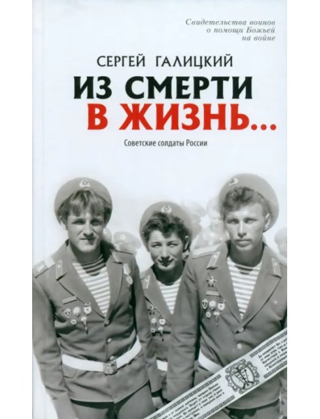 Из смерти в жизнь. Том 2. Советские солдаты России