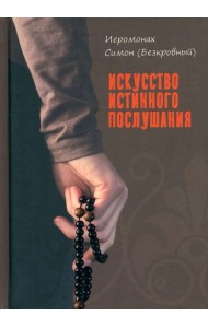 Искусство истинного послушания