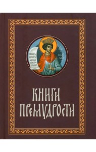 Книги Премудрости