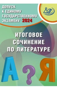 Допуск к ЕГЭ 2024. Итоговое сочинение по литературе