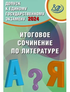Допуск к ЕГЭ 2024. Итоговое сочинение по литературе