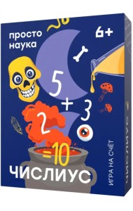 Числиус. Настольная игра на счёт