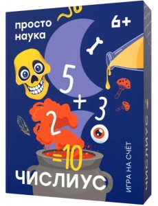 Числиус. Настольная игра на счёт