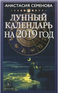 Лунный календарь на 2019 год