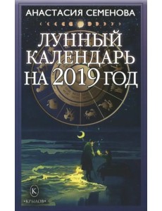 Лунный календарь на 2019 год