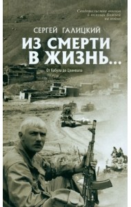 Из смерти в жизнь. Том 4. От Кабула до Цхинвала